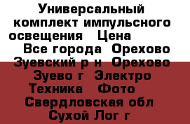 Универсальный комплект импульсного освещения › Цена ­ 12 000 - Все города, Орехово-Зуевский р-н, Орехово-Зуево г. Электро-Техника » Фото   . Свердловская обл.,Сухой Лог г.